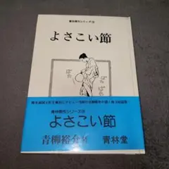よさこい節 青柳裕介 青林漫画シリーズ16　初版
