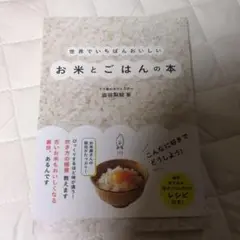 世界でいちばんおいしいお米とごはんの本