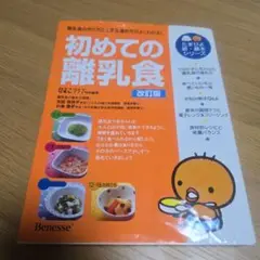 初めての離乳食 改訂版