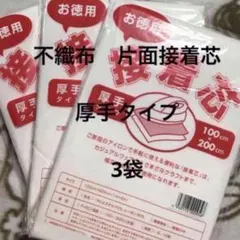 接着芯　厚手タイプ　3袋