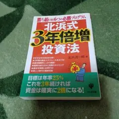 北浜式・3年倍増投資法