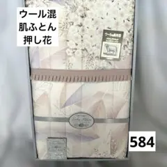 584.サテンウール混★肌ふとん★押し花★ピンク系
