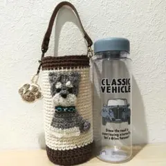 シュナウザー　500mlボトルカバー　コットン　ハンドメイド