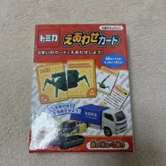 【トミカ】えあわせカード【新品・未使用】