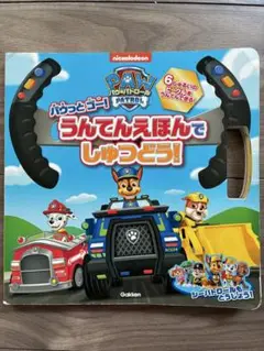 PAW Patrol うんてんえほんでしゅうどう!