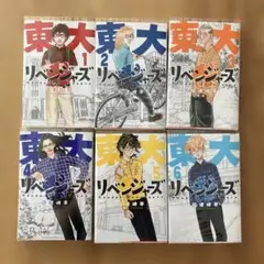 東大リベンジャーズ 全巻セット 1-6巻