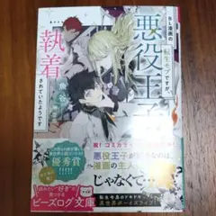 BL漫画の転生モブですが、悪役王子に執着されていたようです