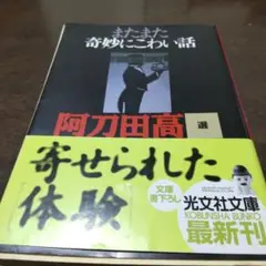 またまた奇妙にこわい話 : 寄せられた「体験」