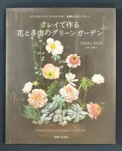 クレイで作る花と多肉のグリーンガーデン
