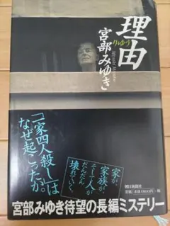 理由 宮部みゆき著