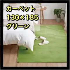 抗菌・防ダニ加工❤️ラグ カーペット 130×185cm グリーン 洗濯機OK