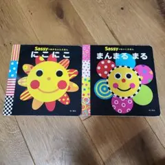 Sassy 絵本 にこにこ まんまる