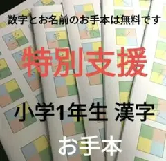 （F-10）小学1年　漢字　発達障害　特別支援　お手本　夏休み　テキスト　幼年