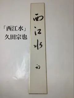 2025年最新】短冊 久田宗也の人気アイテム - メルカリ