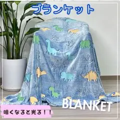 光る 可愛い カラフル 恐竜 ダイナソー ブランケット 大判サイズ ブルー