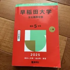 早稲田大学文化構想学部2025年版
