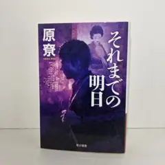 それまでの明日