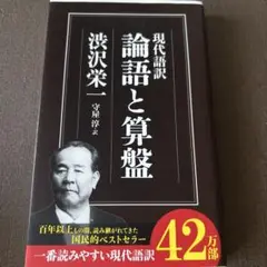 現代語訳 論語と算盤