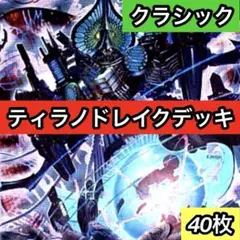 本格構築ティラノドレイクデッキ　デュエマクラシック 本格構築ティラノドレイクデッキ デュエマクラシック 本格構築