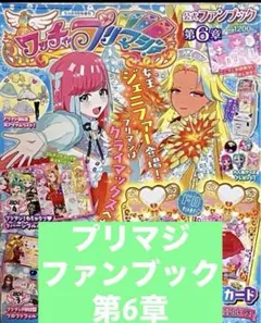 ワッチャプリマジ!ファンブック　第6章　ファンブック　ちゃお2022年9月号
