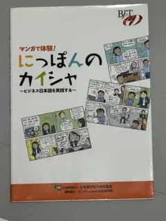 マンガで体験! にっぽんのカイシャ ～ビジネス日本語を実践する～