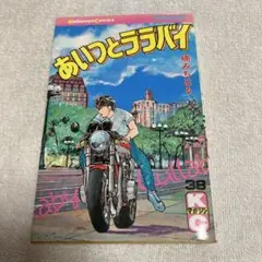 あいつとブラバイ 38巻