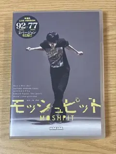 モッシュピット 本編&LIVE VERSION DVD ハバナイ