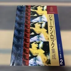 「ユーロ・ロック集成」他5冊　マーキームーン社 ユーロ・ロック集成」他5冊 マーキームーン社