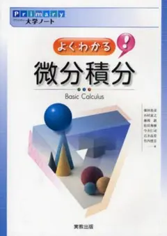 Primary大学ノートよくわかる!微分積分