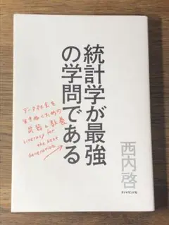 B統計学が最強の学問である データ社会を生き抜くための武器と教養