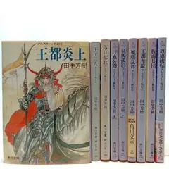 アルスラーン戦記　9巻全巻セット　田中芳樹　文庫　小説【匿名配送・送料無料】