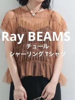 2025年最新】ray beams チュール シャーリング tシャツの人気