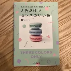 3色だけでセンスのいい色