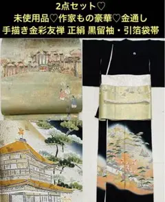 2点セット♡未使用品♡作家もの豪華♡金通し手描き金彩友禅 正絹 黒留袖・引箔袋帯