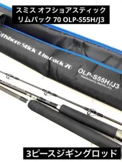 スミス オフショアスティック リムパック 70 OLP ジギング 青物 ヒラマサ