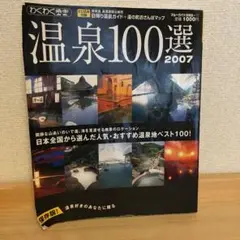 温泉100選 2007