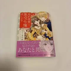 婚約破棄したいので悪役令嬢演じます 8