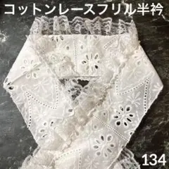 134(半衿、飾り衿)コットンボーラーレースとオーガンジーとフリルレース