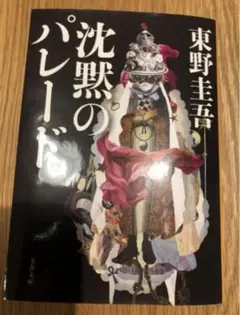 沈黙のパレード 東野圭吾