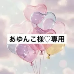 あゆんこ様♡専用 9月1日までお取置きෆ.*・゜