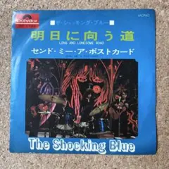 美品ガレージ60s【SHOCKING BLUE・Send Me A Post..