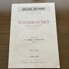 チャイコフスキー バレエ組曲「くるみ割り人形」作品71a