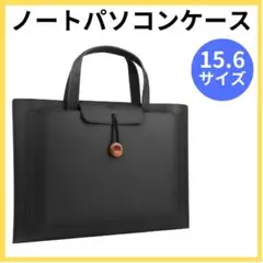 手提げバッグ ノートパソコンケース 15.6インチ ノートPC ビジネスバッグ