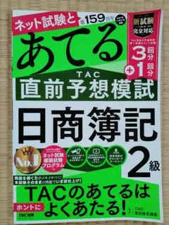 あてる TAC 直前予想模試 日商簿記 2級 第159回