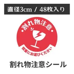 割れ物注意 シール 丸型 1シート48枚
