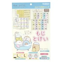 新品　「すみっコぐらし　おふろ の おけいこ　もじ とけい」