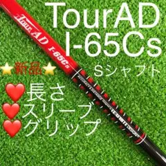 グラファイトデザイン I-65C(S) シャフト スリーブ・グリップ選択可