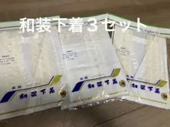 高級和装下着　3セット　Mサイズ
