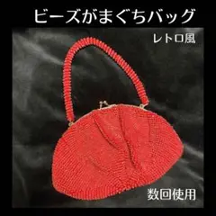 ビーズハンドバッグ がまぐち型 昭和レトロ
