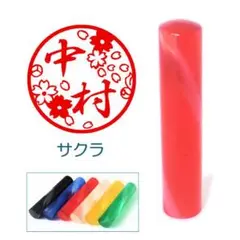 サクラのイラスト入りアクリル印鑑 １２ｍｍ 【送料込み】 　 08a